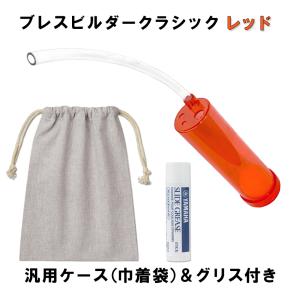 Breath Builder ブレスビルダー クラシック レッド チューブ取り付け用 グリス 巾着袋付き (管楽器用 ボーカル用 トレーニング器具) 【日時指定可能】｜merry-net