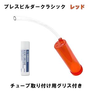 Breath Builder ブレスビルダー クラシック レッド チューブ取り付け用 グリス付き (管楽器用 ボーカル用 トレーニング器具) 【日時指定可能】｜merry-net