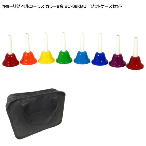 キョーリツ ミュージックベル ハンドベル カラー8音 ハンド式 ケース付き どれみふぁシールプレゼン...