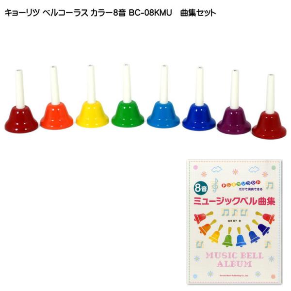 キョーリツ ミュージックベル ハンドベル カラー8音 曲集セット ハンド式 ベルコーラス どれみふぁ...