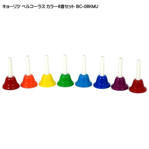 キョーリツ ミュージックベル ハンドベル カラー8音 ハンド式 ベルコーラス どれみふぁシールプレゼ...