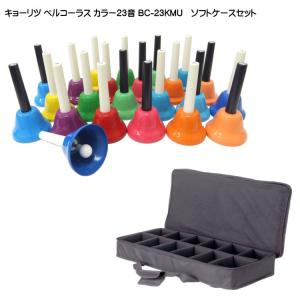 キョーリツ ミュージックベル ハンドベル カラー23音