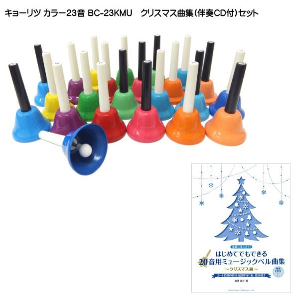 [クリスマス楽譜 伴奏CD付]キョーリツ ミュージックベル ハンドベル カラー23音 クリスマス曲集...