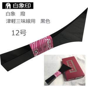 定番の津軽三味線用バチ 樹脂製 撥 黒 15号 : 楽器のことなら