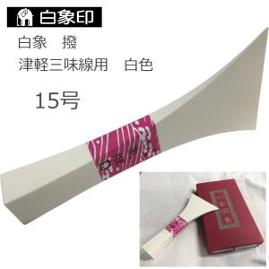 定番の長唄三味線用バチ 樹脂製 撥 中 : 楽器のことならメリー