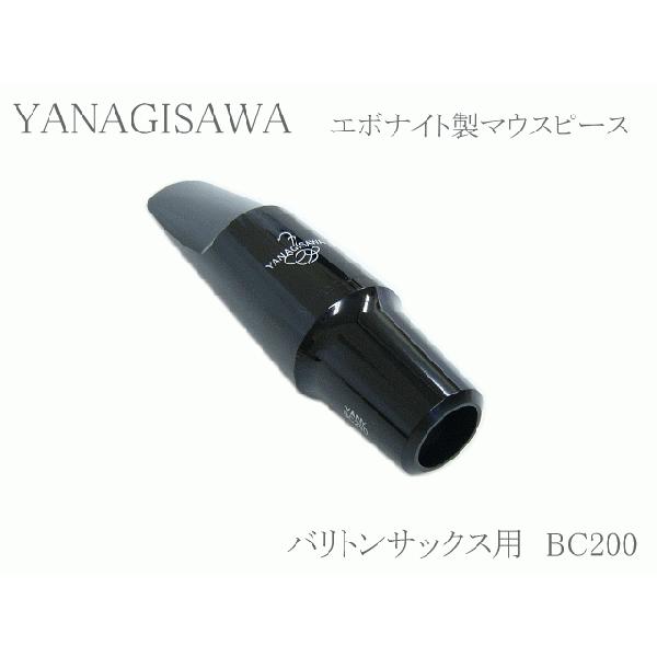 ヤナギサワ バリトンサックス用マウスピース エボナイト BC200 　YANAGISAWA　ハードラ...