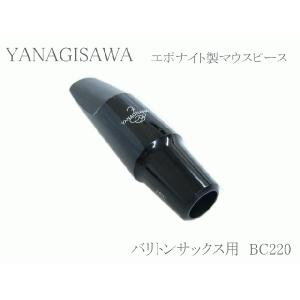 ヤナギサワ バリトンサックス用マウスピース エボナイト BC220 　YANAGISAWA　ハードラ...