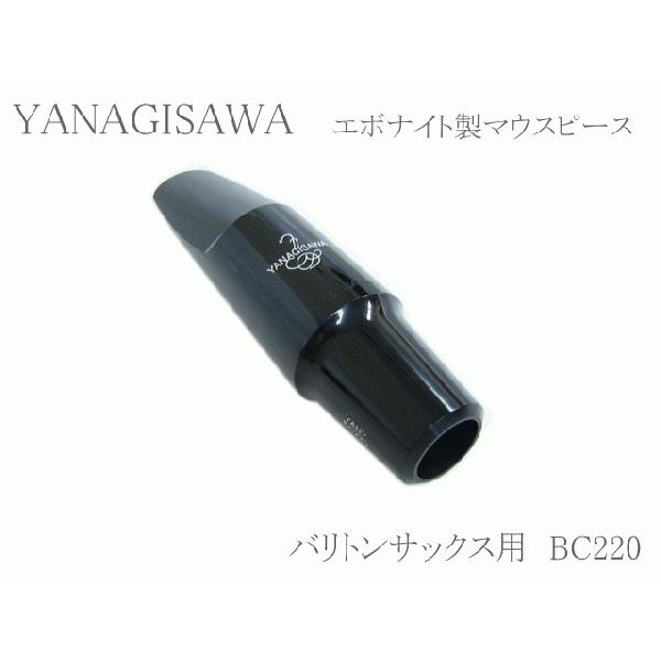 ヤナギサワ バリトンサックス用マウスピース エボナイト BC220 　YANAGISAWA　ハードラ...