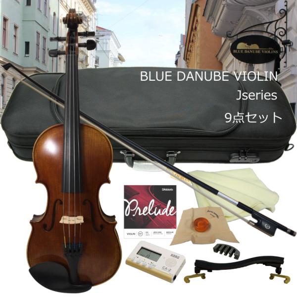 音が良い バイオリン オーストリア製 BlueDanubeViolin 9点入門セット J1
