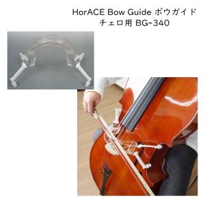 HorACE Bow Guide チェロ用 4/4 3/4サイズ対応 ボーイング練習ガイド BG-340 ホーレス ボウガイド｜merry-net