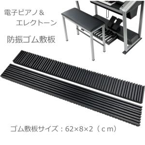 エレクトーン 電子オルガン用 防振マット O-MAT 吉澤【返品不可