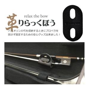 ブラック■本革製 バイオリンケース 弓収納部 補助器具 イーストマン＆カーボンマック プロペラ式タイプ用 小型便対応（40点まで）｜merry-net