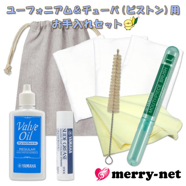 YAMAHA ヤマハのオイル付き ユーフォニアム＆チューバ(ピストン用) 管楽器お手入れセット KO...