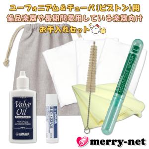 ユーフォニアム チューバ (ピストン) 基本のお手入れセット スタッフも愛用中ヤマハのビンテージオイル付き / 学校の備品楽器向け / 吹奏楽部 初心者｜merry-net
