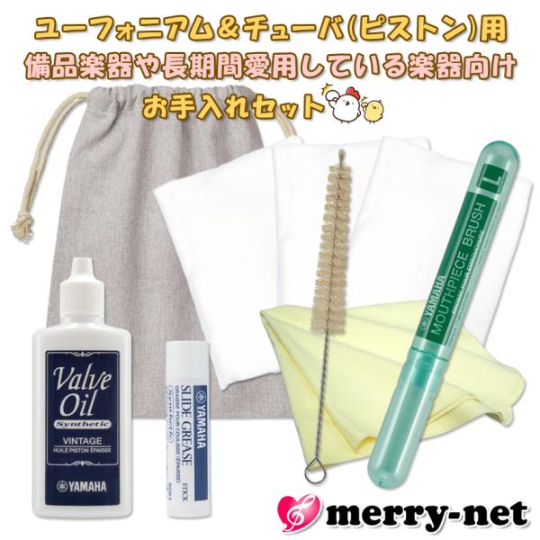 ユーフォニアム チューバ (ピストン) 基本のお手入れセット スタッフも愛用中ヤマハのビンテージオイ...