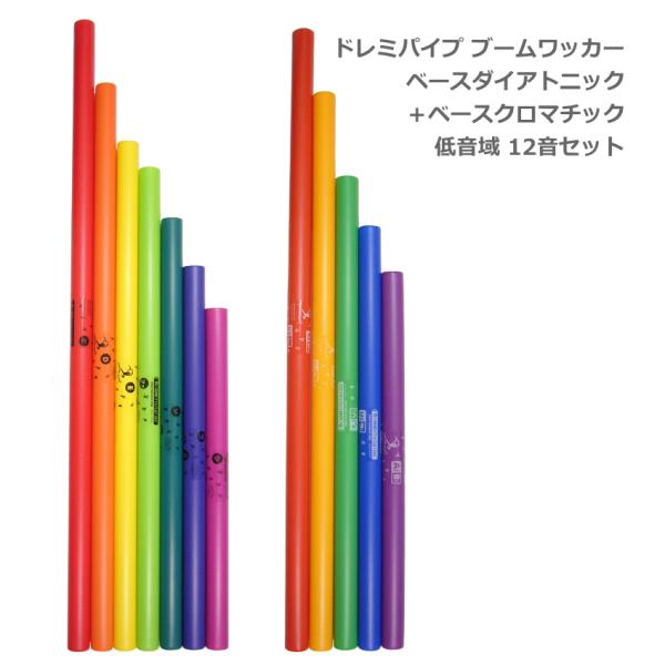 ドレミパイプ ブームワッカー 低音域 12音セット ベースダイアトニック BWJW ベースクロマチッ...