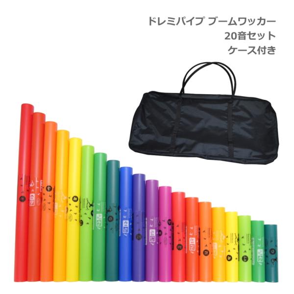 ドレミパイプ ブームワッカー 20音セット ソフトケース付き ダイアトニック/クロマチック/エクステ...
