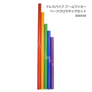 ドレミパイプ　ブームワッカー　20音　音楽 Amazon | ドレミパイプ ブームワッカー 20音セット ダイア