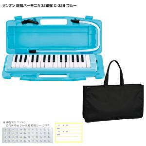 予約【バッグ付き】ゼンオン 鍵盤ハーモニカ 32鍵盤 アルト C-32B ブルー 全音｜merry-net