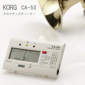 KORG コルグ クロマチックチューナー CA-50  スタンダードチューナー さらに見やすくなった管弦楽器の定番チューナー｜merry-net