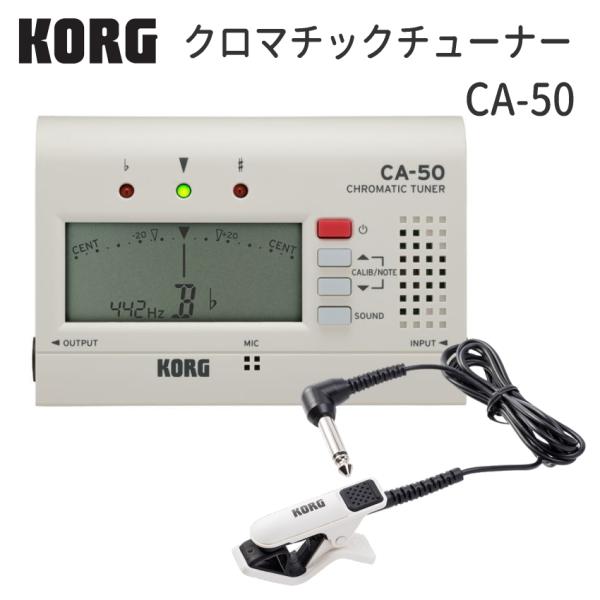KORG チューナー CA-50　クリップマイク CM-300WH セット 管楽器チューナー  クロ...