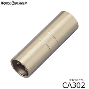 変換コネクタ■キャノンプラグのオスメス変換：CA302■XLR（オス)＜−＞XLR（オス）：変換プラグ CA-302 小型便対応（6点まで）｜merry-net