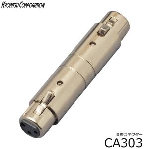 変換コネクタ■キャノンプラグのオスメス変換：CA303■XLR（メス)＜−＞XLR（メス）：変換プラグ CA-303 小型便対応（6点まで）｜merry-net