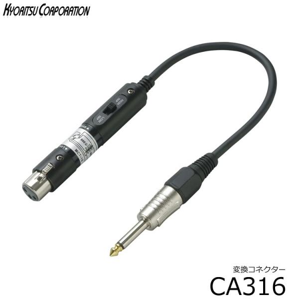 変換コネクタ■キャノンプラグと標準モノラルプラグの変換：CA316■XLR（メス)＜−＞Phone（...