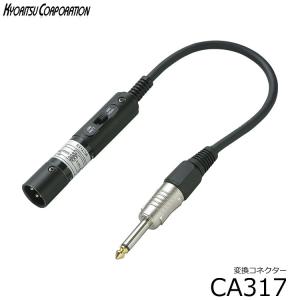 True Dyna トゥルーダイナ XLR キャノンプラグ オス 標準モノラルプラグ オス バランス アンバランス 切替スイッチ付 TDX317 変換ケーブル メール便対応 6点まで｜merry-net
