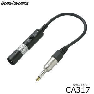 変換コネクタ■キャノンプラグと標準モノラルプラグの変換：CA317■XLR（オス)＜−＞Phone（オス）：変換プラグ CA-317 小型便対応（6点まで）｜merry-net