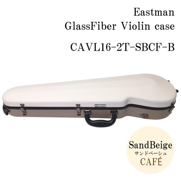 イーストマン バイオリンケース 【サンドベージュ＆カフェ】CAVL16/定番 バイオリン ハードケー...