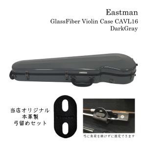 本革製 弓留め付□イーストマン バイオリンケース「パウダーブラック