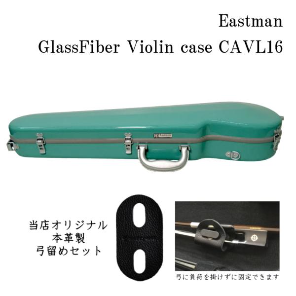 本革製 弓留めセット■イーストマン バイオリンケース 【ラムネ/SVフレーム】CAVL16/定番 バ...