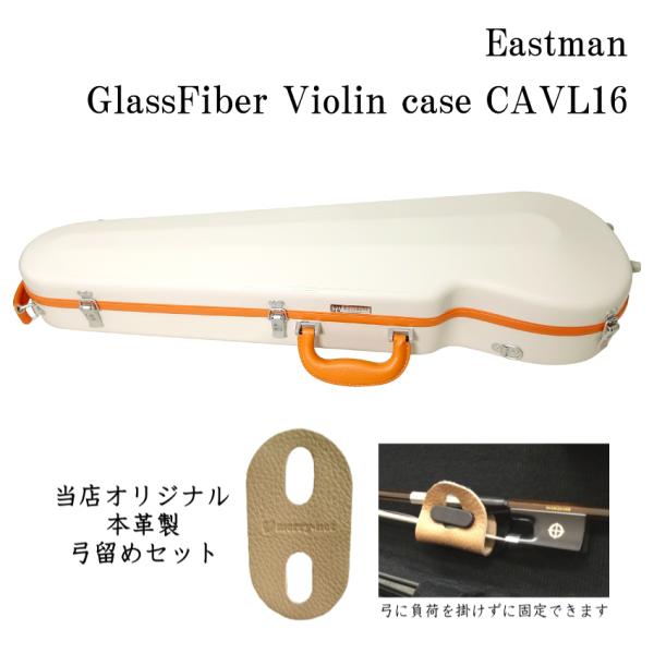 本革製 弓留めセット■イーストマン バイオリンケース 【サンドベージュ/ORフレーム】CAVL16/...