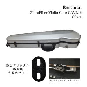 特注品：限定品 イーストマン バイオリンケース「カフェ×黒フレーム