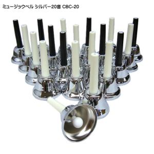 ミュージックベル ハンドベル シルバー 20音