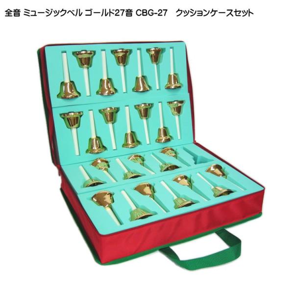 全音 ミュージックベル ハンドベル ゴールド27音 クッションケースセット CBG-27 ゼンオン ...