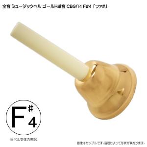 ウチダ ミュージックベル ハンドベル シルバー23音 MB-S23 発表会