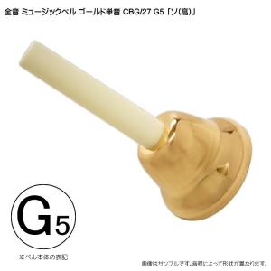 全音 ゼンオン ミュージックベル ゴールド 単音 ハンドベル CBG27 G5 そ｜merry-net