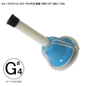 タッチ式 ミュージックベル 単音 「そ♯」 CBR-16T/G#4