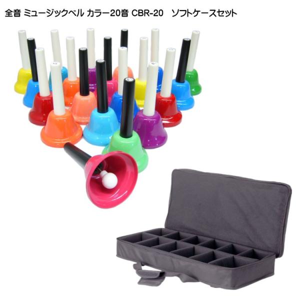 全音 ミュージックベル ハンドベル カラー20音 ギグケース ソフトケース セット ゼンオン どれみ...