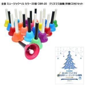 全音 ミュージックベル ハンドベル カラー20音  伴奏CD付き クリスマス曲集セット ゼンオン｜merry-net