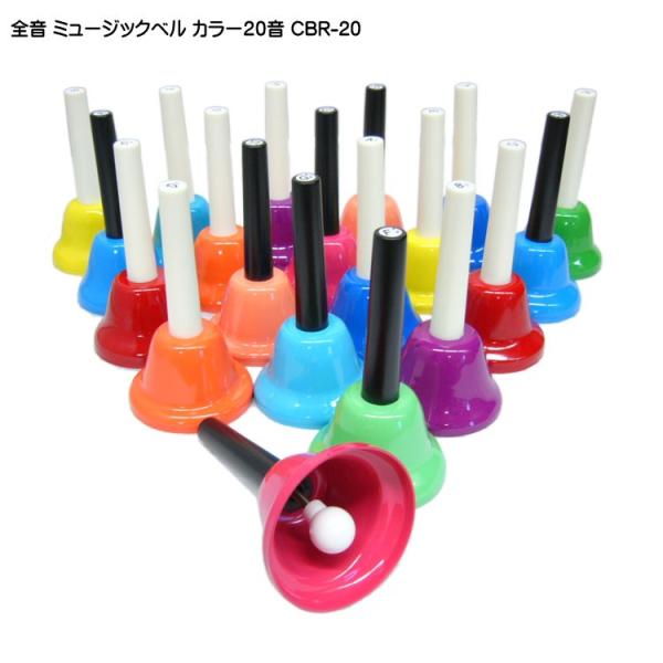 全音 ミュージックベル ハンドベル カラー20音 CBR-20 ゼンオン どれみふぁシールプレゼント...