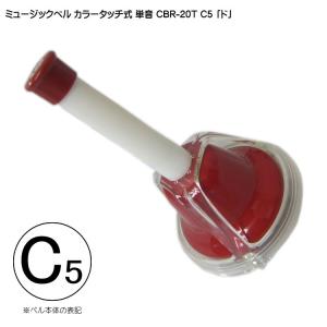 全音 ミュージックベル ハンドベル カラー20音 CBR-20 ゼンオン どれみ