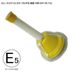 タッチ式 ミュージックベル 単音 高い「み」 CBR-24T/E5(高)｜merry-net