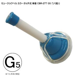 タッチ式 ミュージックベル 単音 高い「そ」 CBR-27T/G5(高)