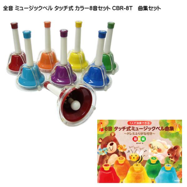 全音 ミュージックベル ハンドベル  カラー8音 タッチ式 CBR-8T タッチ式用曲集セット ゼン...