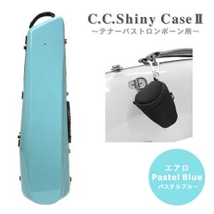 CC Shiny Case トロンボーンケース パステルブルー ケース＞【新製品】C.C.シャイニーケースⅡよりトロンボーン用