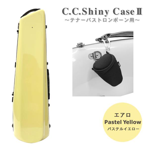 C.C.シャイニーケースII トロンボーン エアロタイプ テナー テナーバス用 パステルイエロー 黄...