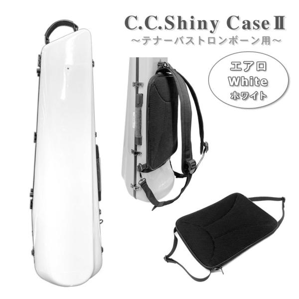C.C.シャイニーケースII トロンボーン エアロタイプ テナー テナーバス用 ハードケース ホワイ...